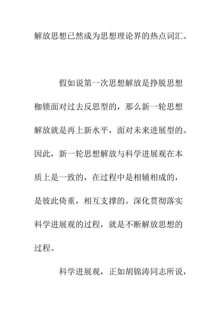 新一轮解放思想与科学发展观--精编范文_第2页