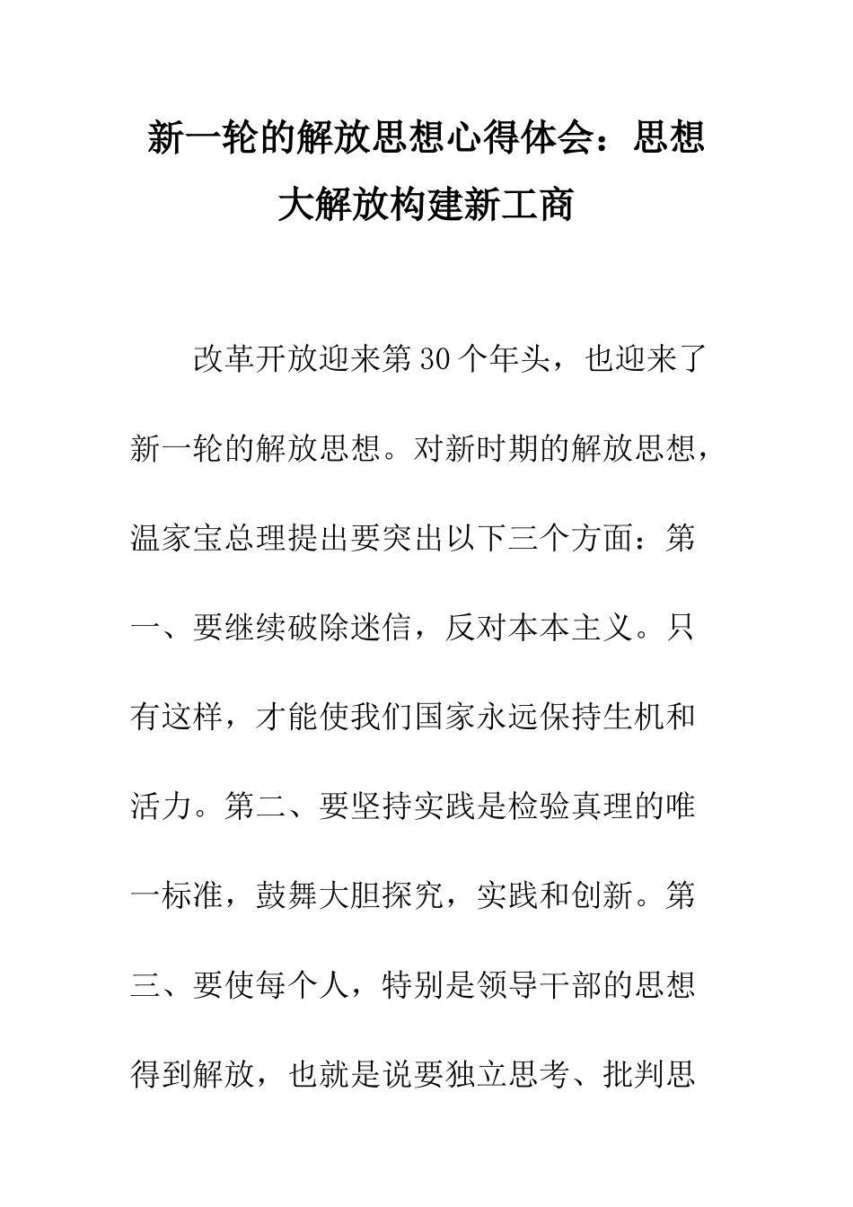 新一轮的解放思想心得体会思想大解放构建新工商--精编范文_第1页