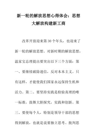 新一轮的解放思想心得体会思想大解放构建新工商--精编范文
