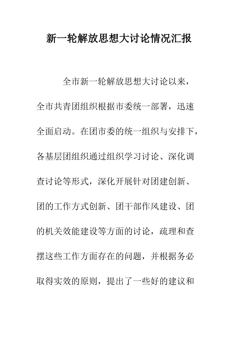 新一轮解放思想大讨论情况汇报--精编范文_第1页