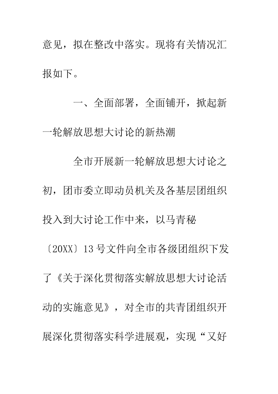 新一轮解放思想大讨论情况汇报--精编范文_第2页