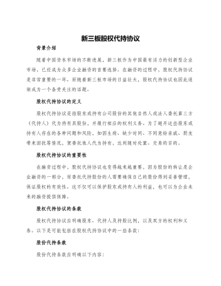 新三板股权代持协议