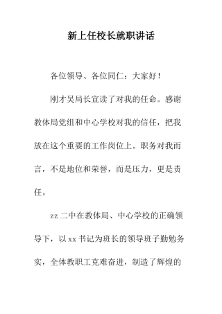 新上任校长就职讲话--精编范文