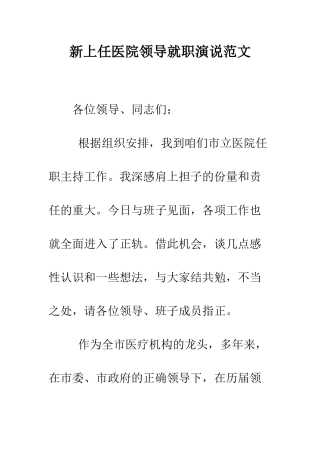 新上任医院领导就职演说范文--精编范文