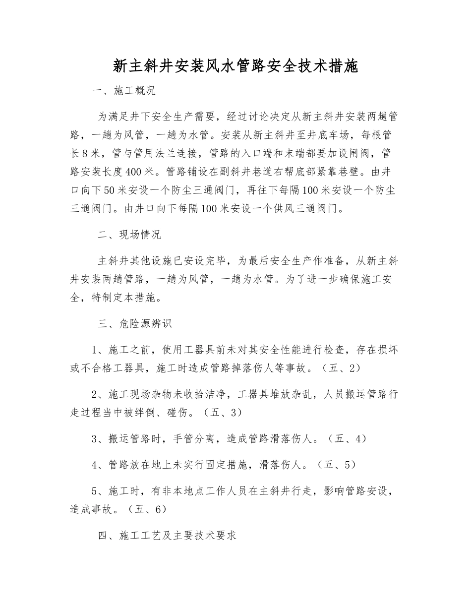 新主斜井安装风水管路安全技术措施_第1页