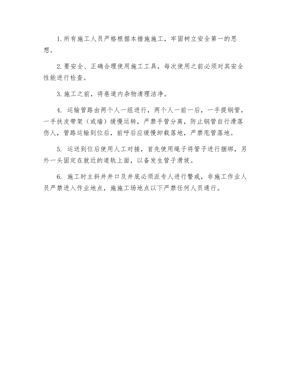 新主斜井安装风水管路安全技术措施_第3页