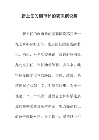 新上任的副市长的就职演说稿--精编范文