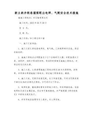 新主斜井联巷溜煤眼出电焊、气割安全技术措施