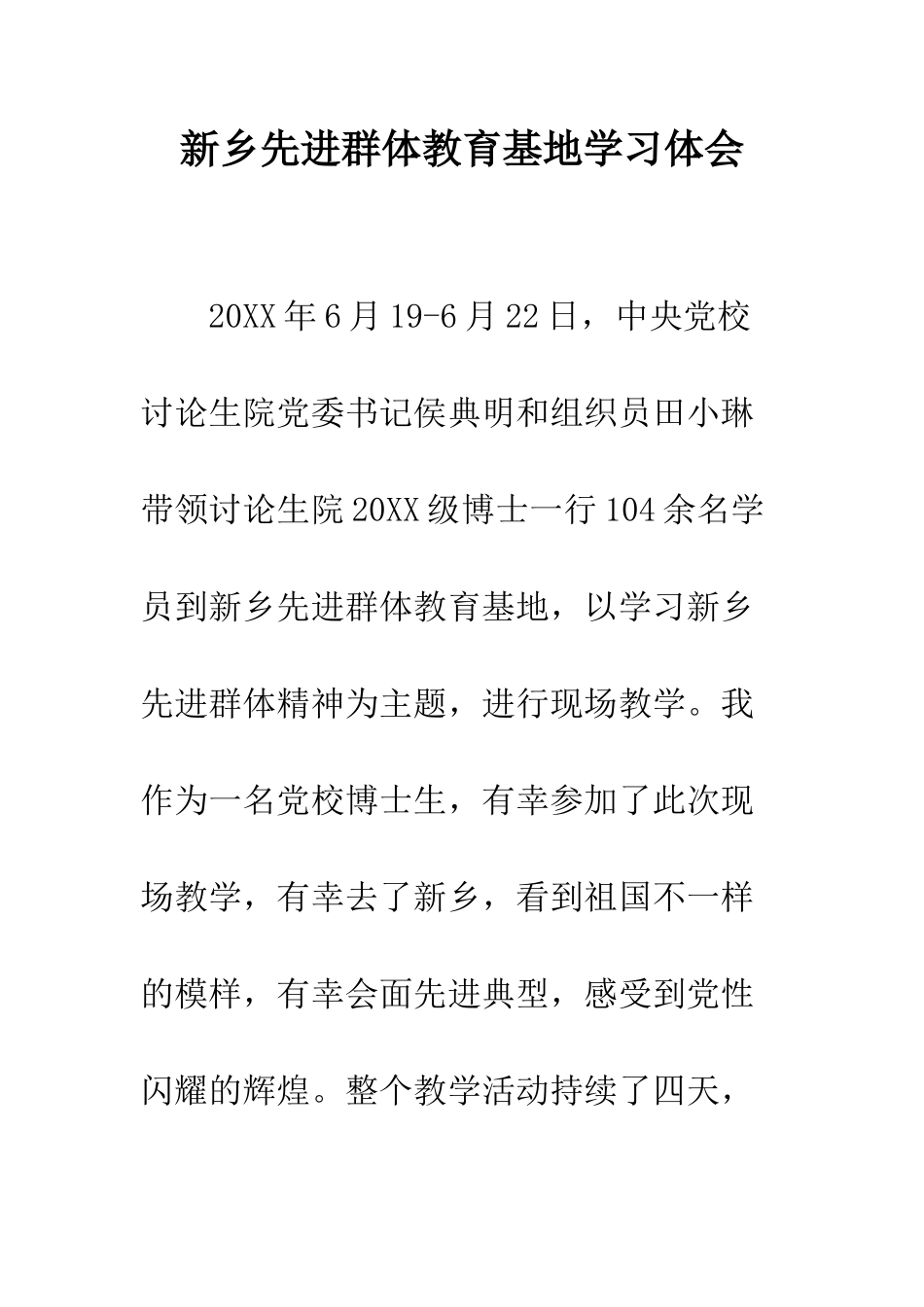新乡先进群体教育基地学习体会--精编范文_第1页