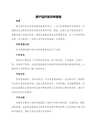 新产品开发评审表格
