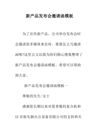 新产品发布会邀请函模板--精编范文