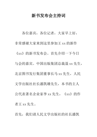 新书发布会主持词--精编范文