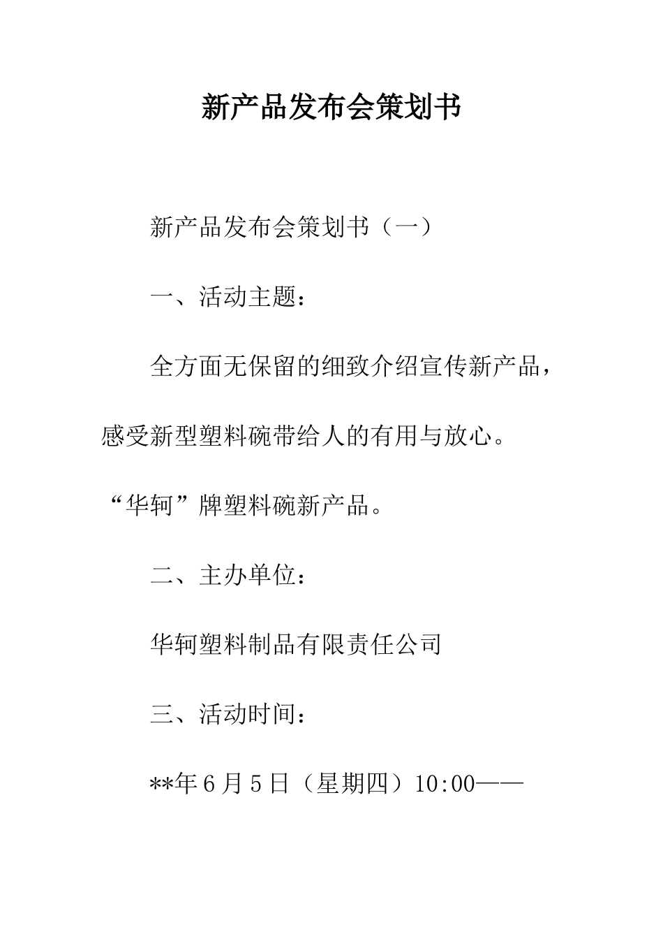 新产品发布会策划书--精编范文_第1页