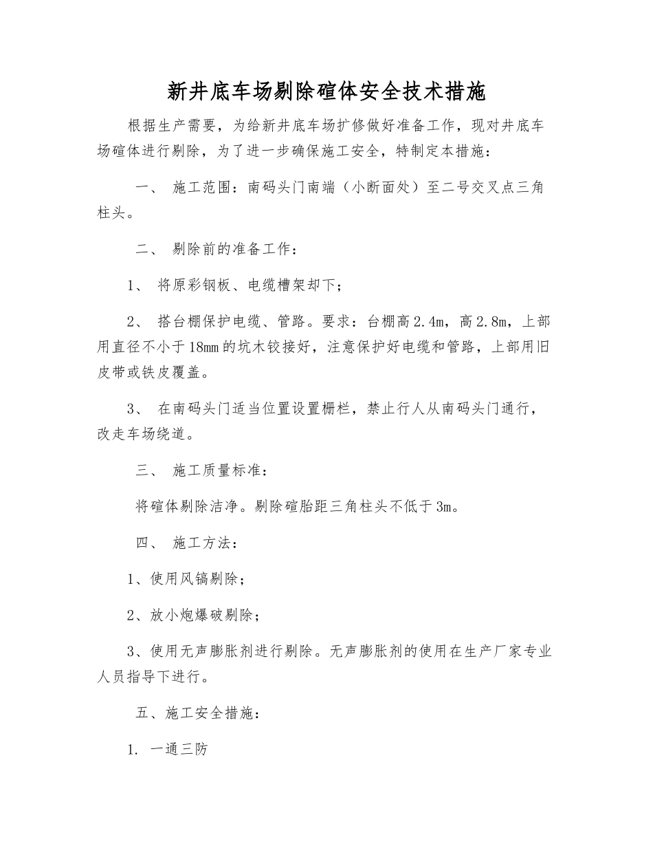 新井底车场剔除碹体安全技术措施_第1页