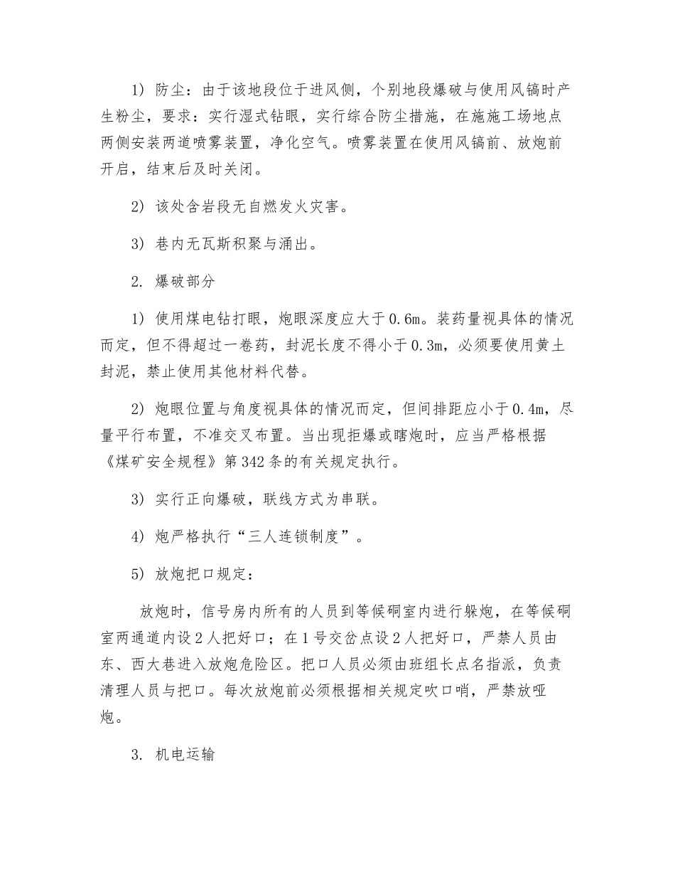 新井底车场剔除碹体安全技术措施_第2页