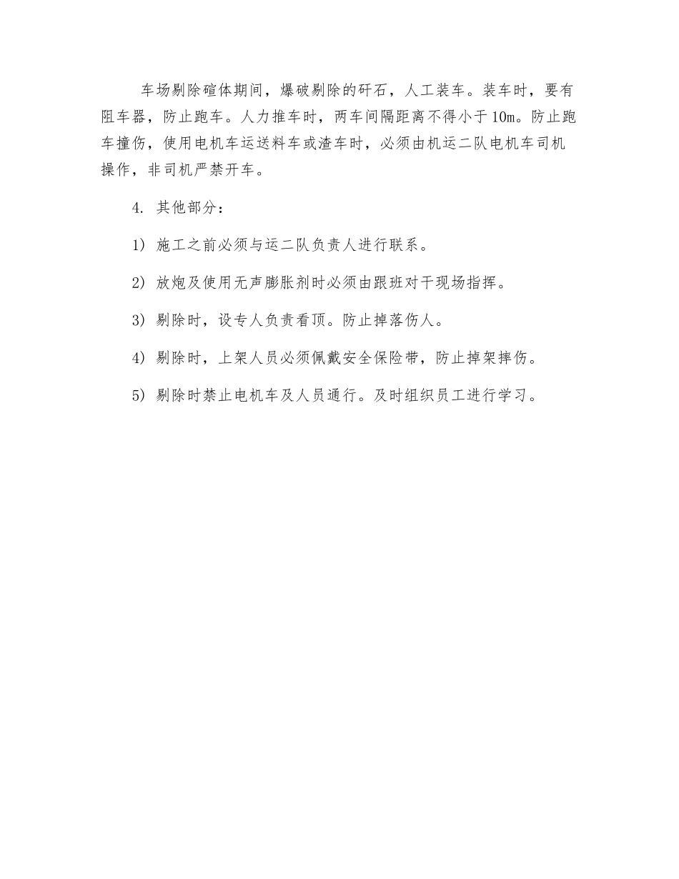 新井底车场剔除碹体安全技术措施_第3页