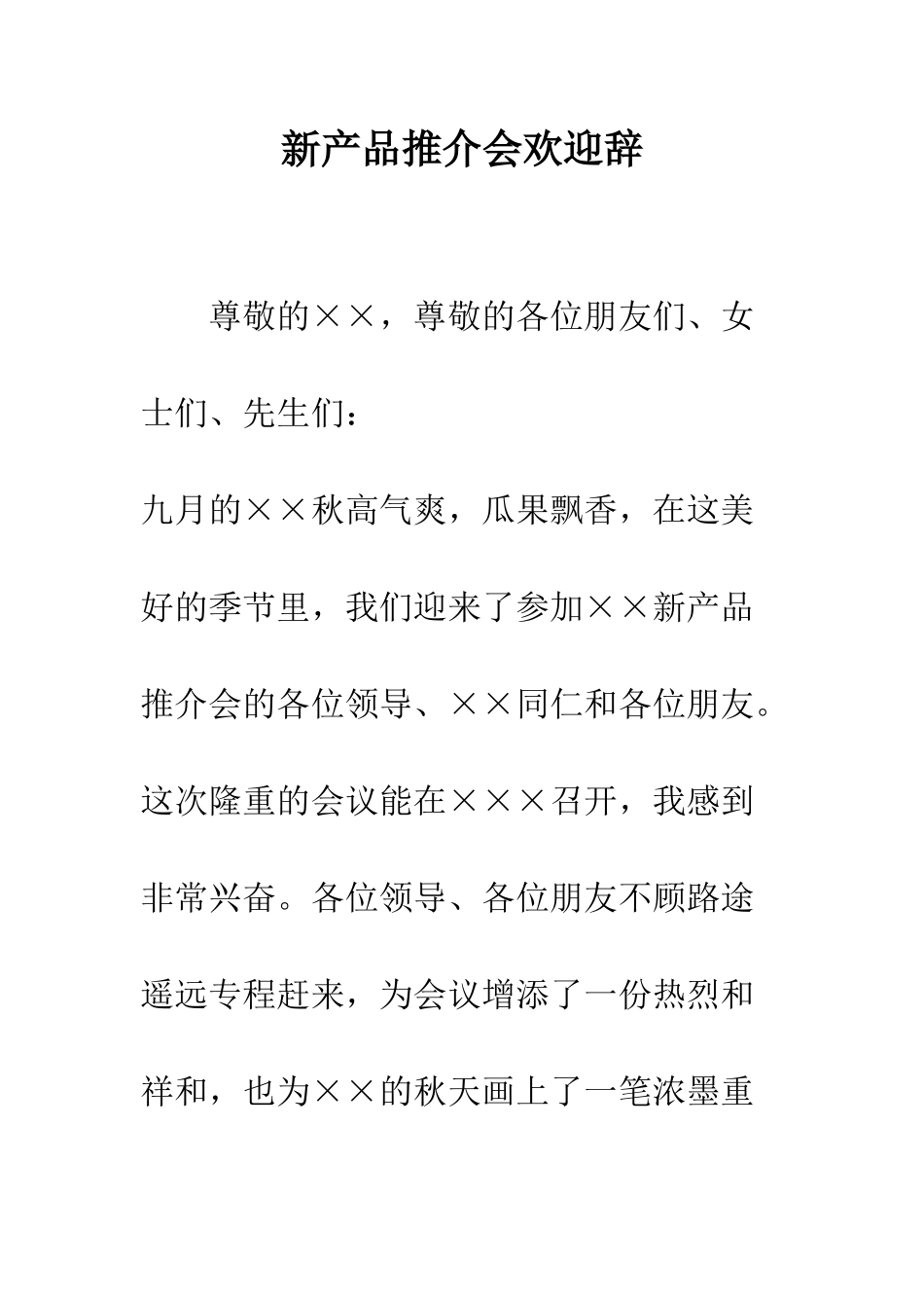新产品推介会欢迎辞--精编范文_第1页