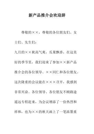 新产品推介会欢迎辞--精编范文
