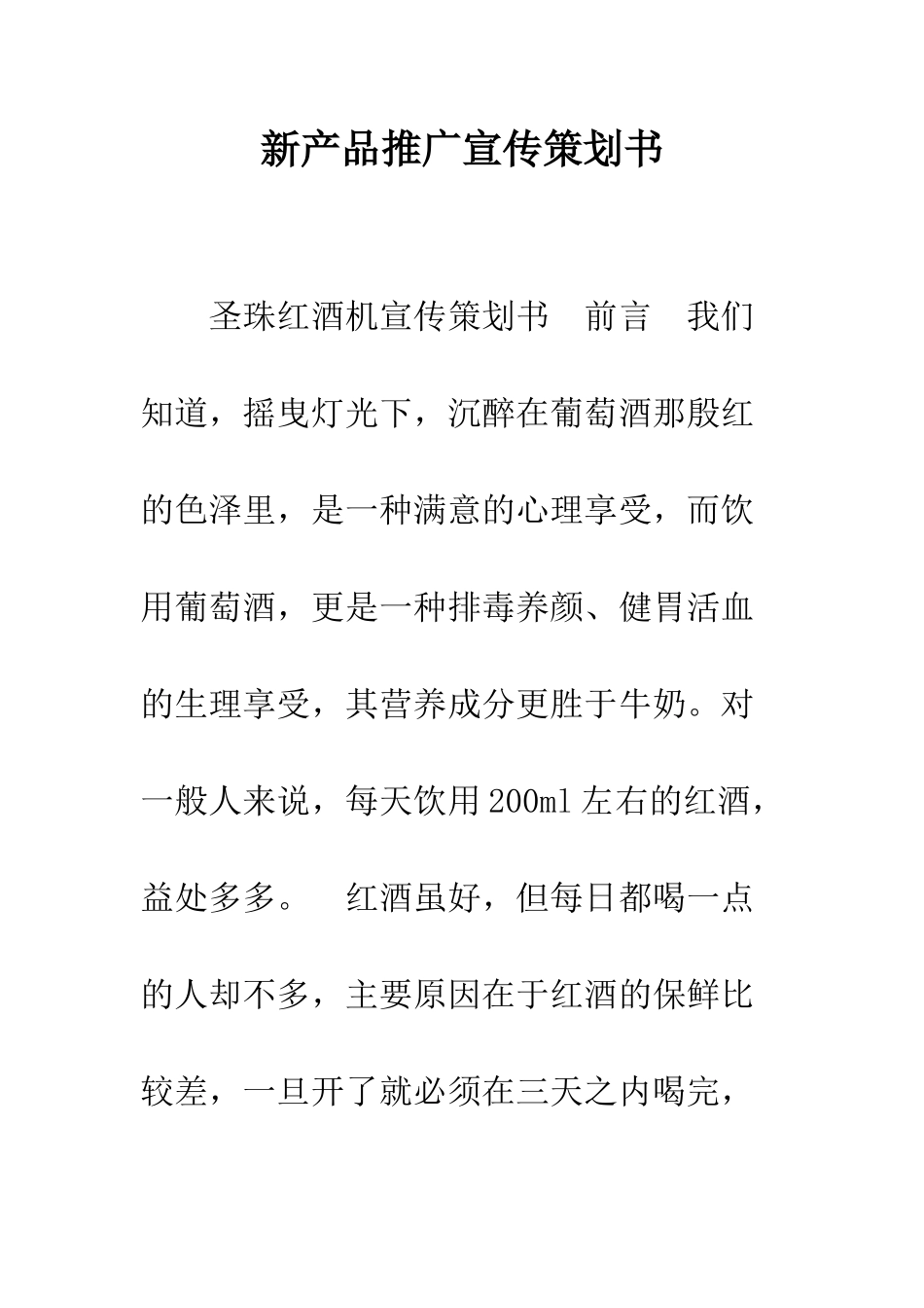 新产品推广宣传策划书--精编范文_第1页