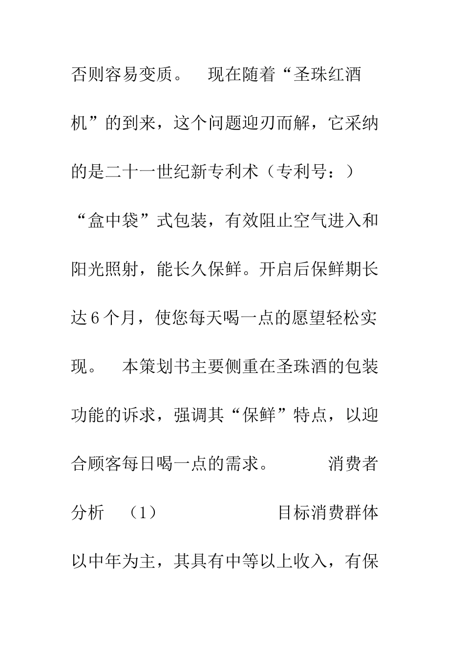 新产品推广宣传策划书--精编范文_第2页