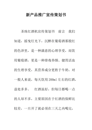 新产品推广宣传策划书--精编范文