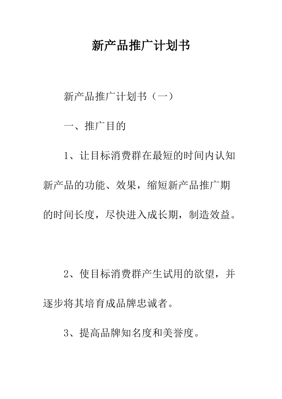新产品推广计划书--精编范文_第1页
