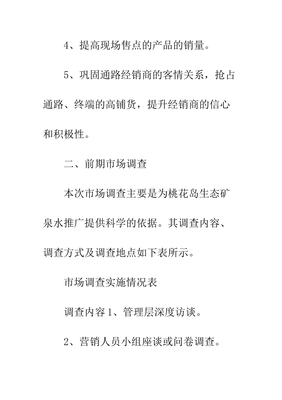 新产品推广计划书--精编范文_第2页