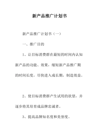 新产品推广计划书--精编范文