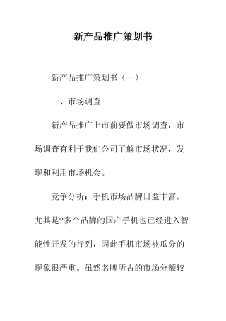 新产品推广策划书--精编范文