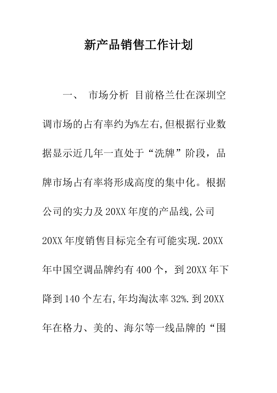 新产品销售工作计划--精编范文_第1页