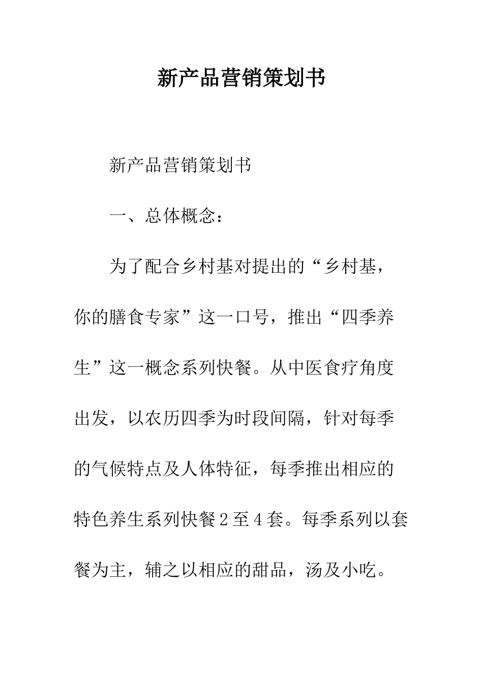 新产品营销策划书--精编范文_第1页