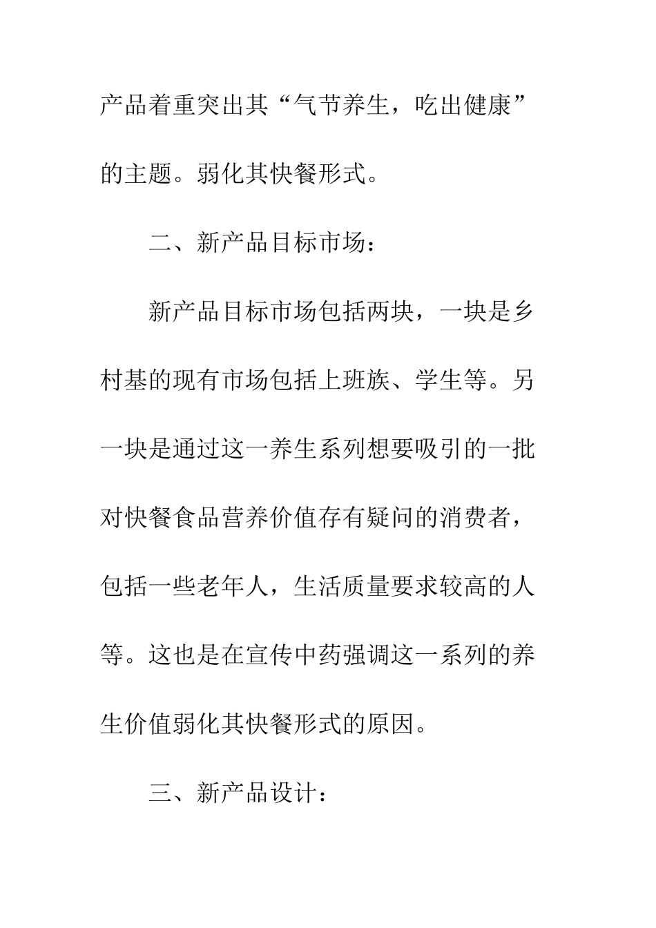 新产品营销策划书--精编范文_第2页