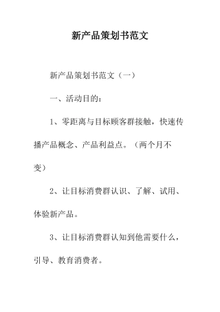 新产品策划书范文--精编范文