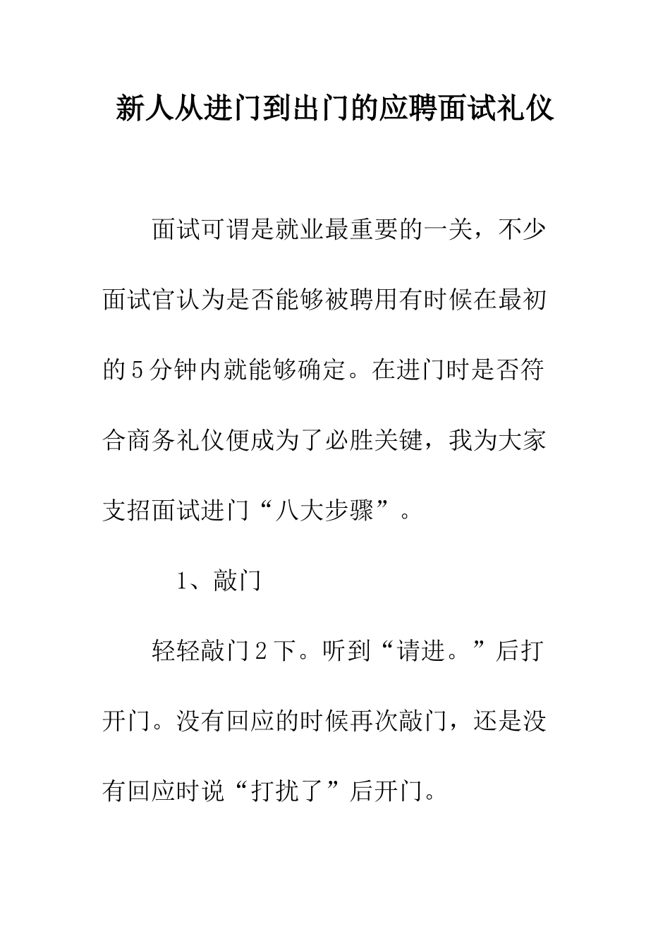 新人从进门到出门的应聘面试礼仪--精编范文_第1页