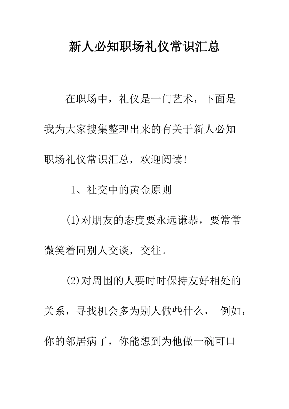 新人必知职场礼仪常识汇总--精编范文_第1页