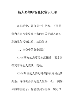新人必知职场礼仪常识汇总--精编范文