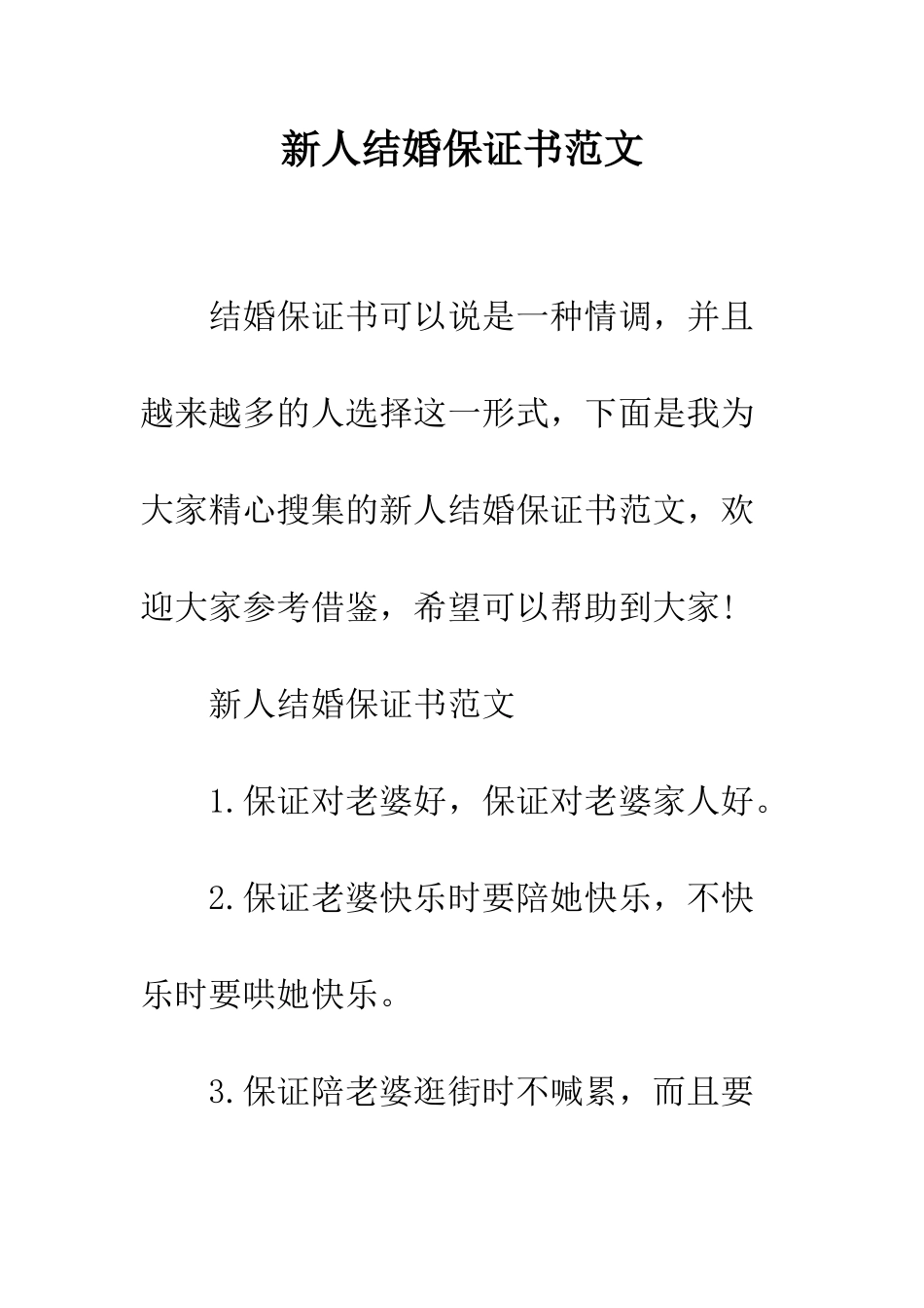 新人结婚保证书范文--精编范文_第1页