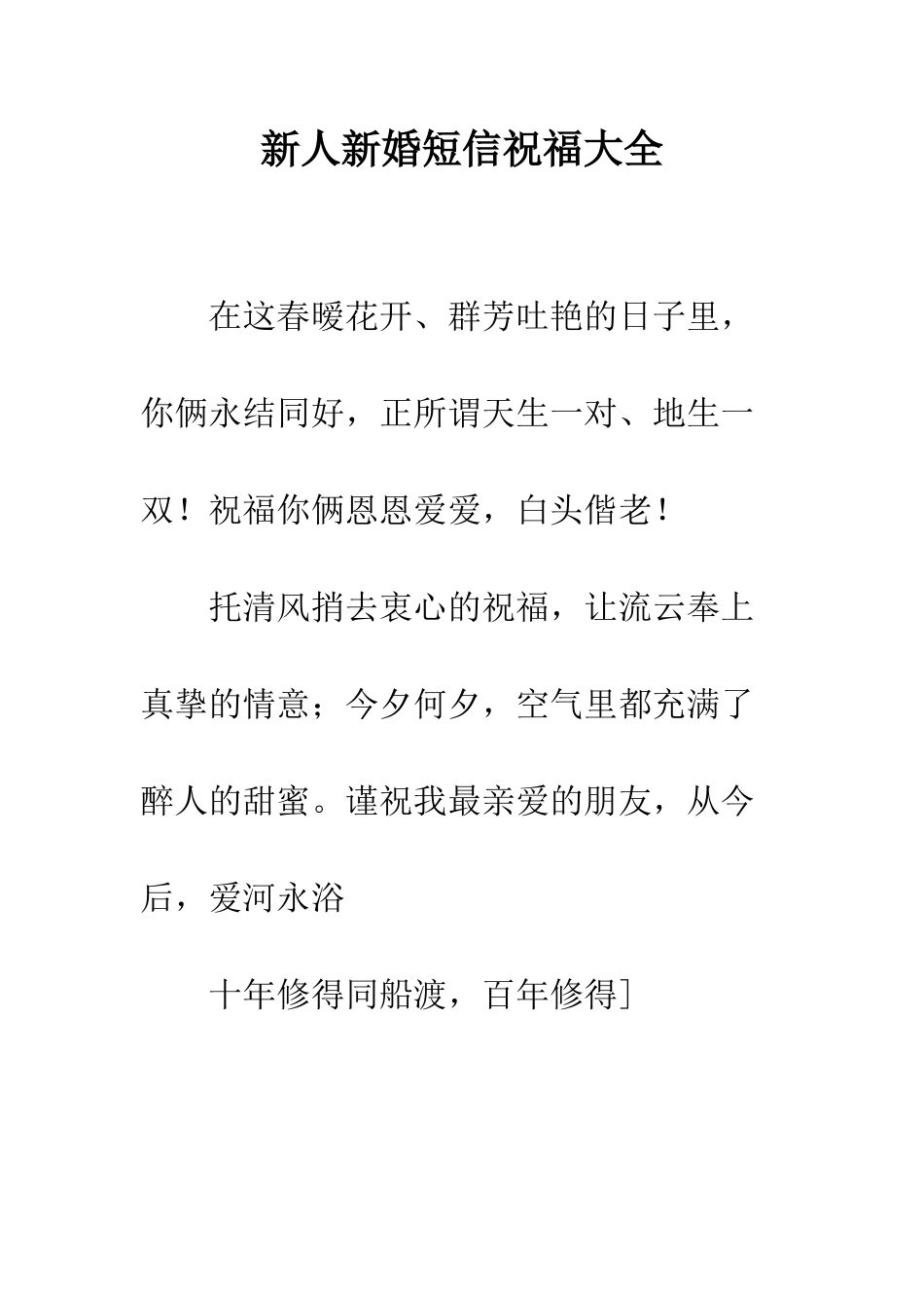 新人新婚短信祝福大全--精编范文_第1页