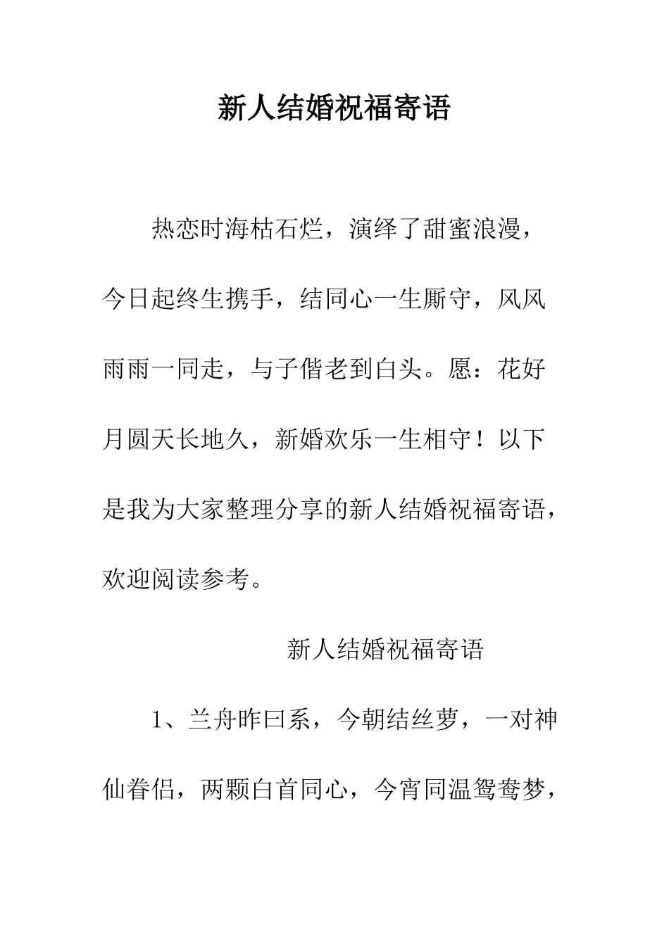 新人结婚祝福寄语--精编范文_第1页