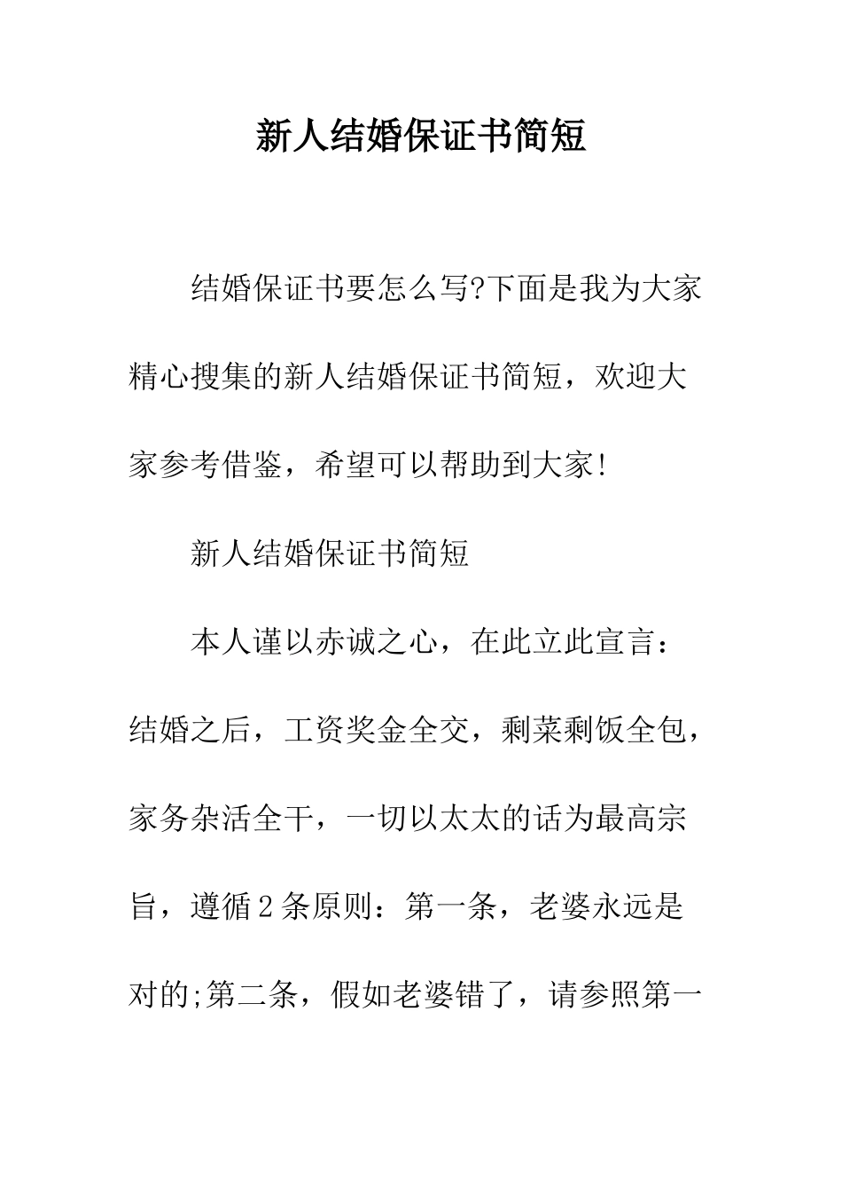 新人结婚保证书简短--精编范文_第1页