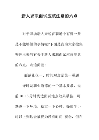 新人求职面试应该注意的六点--精编范文