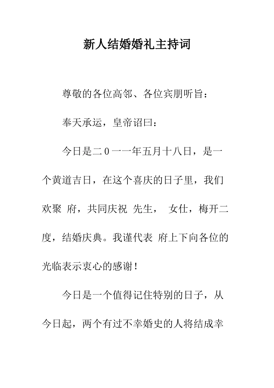 新人结婚婚礼主持词--精编范文_第1页