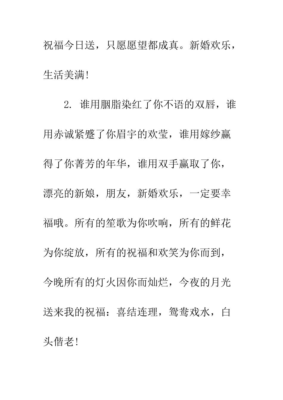 新人结婚祝福语句子--精编范文_第2页