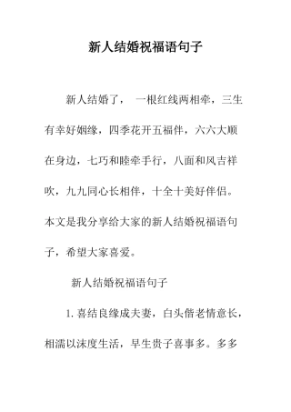 新人结婚祝福语句子--精编范文