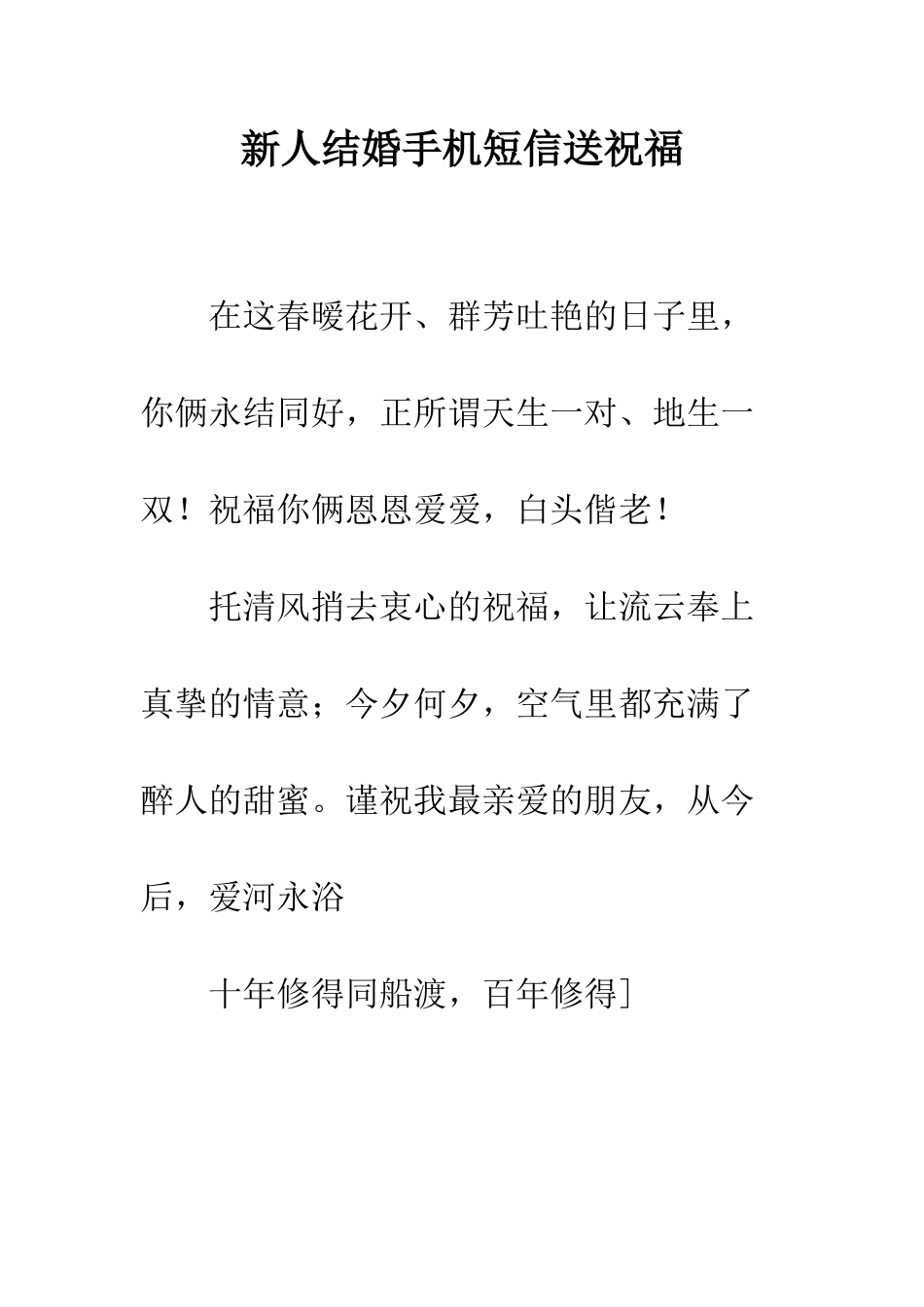 新人结婚手机短信送祝福--精编范文_第1页