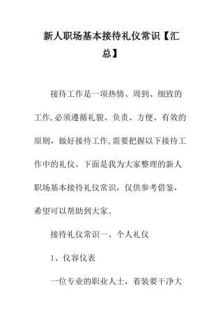 新人职场基本接待礼仪常识--精编范文