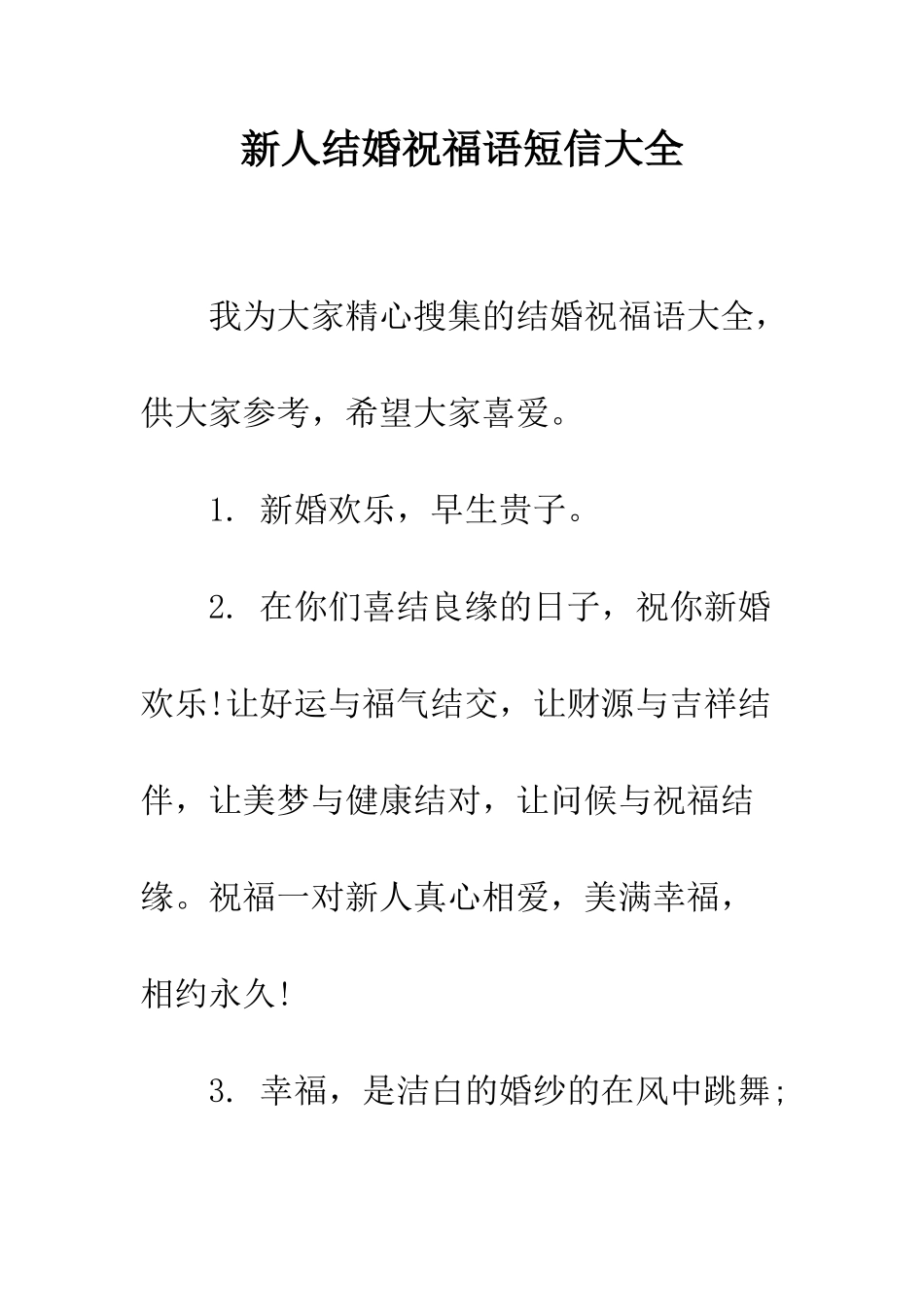新人结婚祝福语短信大全--精编范文_第1页