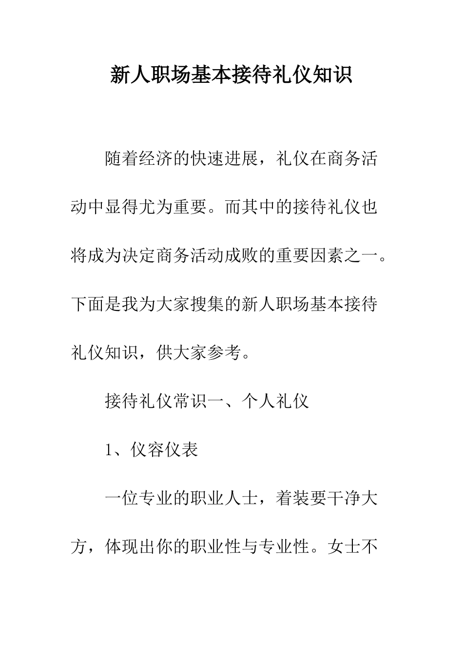 新人职场基本接待礼仪知识--精编范文_第1页