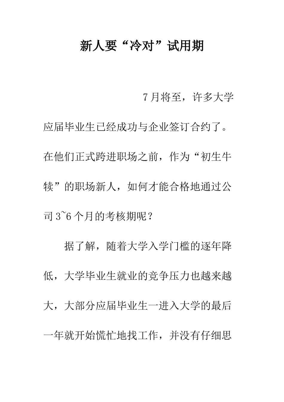 新人要“冷对”试用期--精编范文_第1页