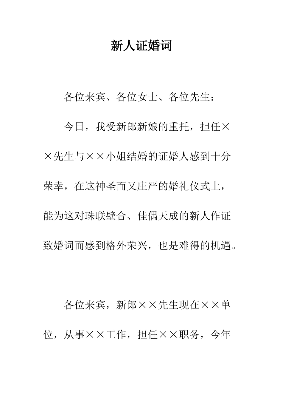 新人证婚词---精编范文_第1页